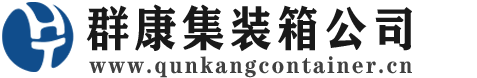 科尔沁集装箱 - 科尔沁二手集装箱 - 科尔沁海运集装箱 - 群康集装箱服务公司